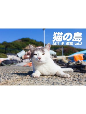 cover image of 猫の島 2017 冬 藍島 Volume2